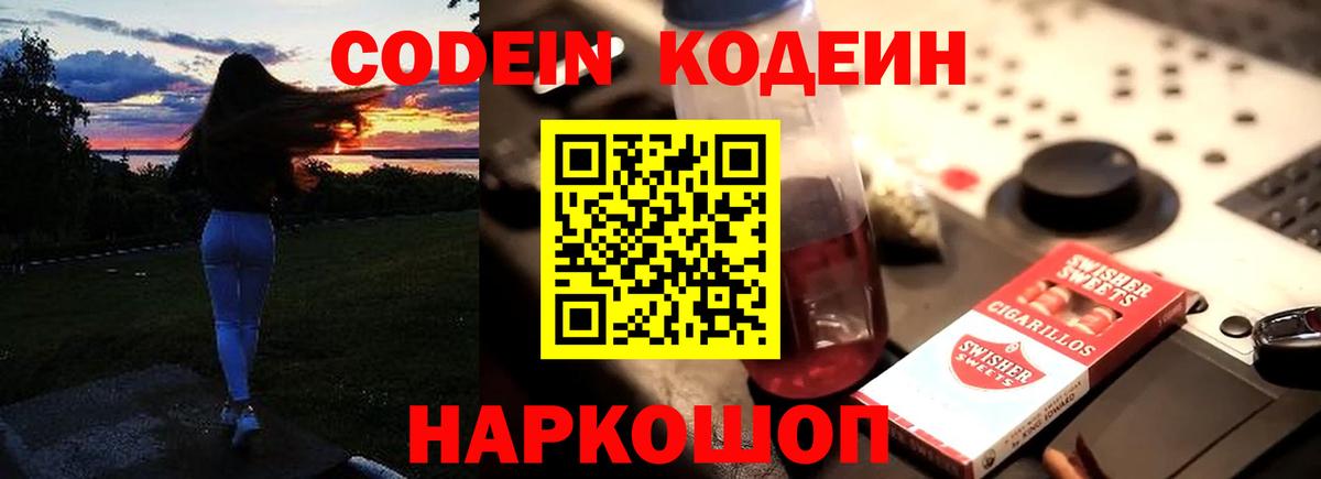 Кодеин Purple Drank Ставрополь